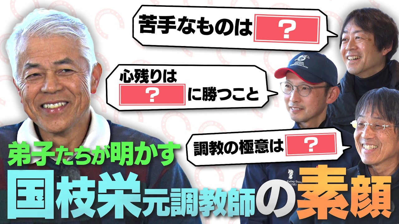 【クイズ国枝栄！】国枝厩舎門下生が師匠に迫る！レジェンド調教師の価値観とは？ | JRA FUN CLUB