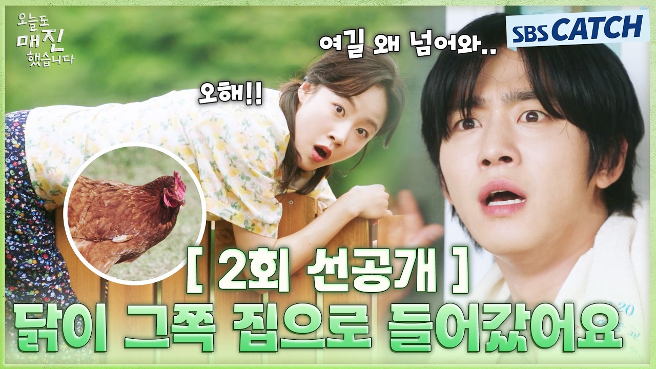 [2회 선공개] "닭이 그쪽 집으로 쏙 들어갔어요!" 안효섭, 가택 침입하는 채원빈에 경악😱 #오늘도매진했?
