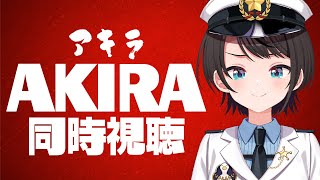 【#生スバル】AKIRA同時視聴するしゅばあああああああああああああああああああああああああ!!!!:AKIRA watching party【ホロライブ/大空スバル】
