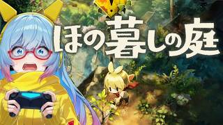 【ほの暮しの庭#2】 村でドキドキスローライフを始める！【#完全初見】