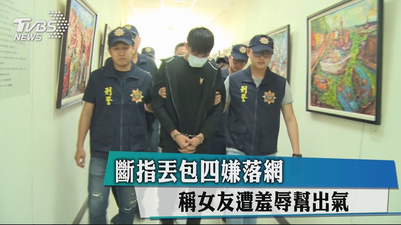 斷指丟包4嫌落網 稱女友遭羞辱幫出氣