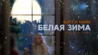Багз и Майк - Белая зима (feat. Кристина Ланская)