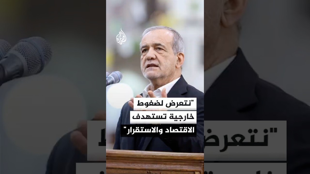 فيديو | الرئيس الإيراني: نتعرض لضغوط خارجية مصممة لزيادة الضغط الاقتصادي وزعزعة الاستقرار الداخلي