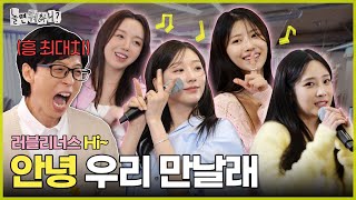 [Hangout with Yoo?] Ah-choo~! Shall we meet?👉🏻👈🏻 Lovelyz famous songs medley💕