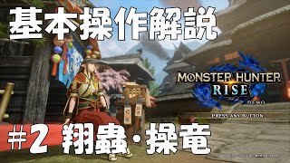 【MHRise】『モンスターハンターライズ』基本操作解説その２ 操竜訓練クエスト【初心者向け】