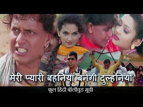 मेरी प्यारी बहानिअ बनेगी दुलहनिया - मिथुन चक्रवर्ती, राजेश्वरी सचदेव - फुल हिंदी बॉलीवुड मूवी