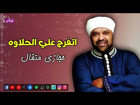 اتفرج علي الحلاوه  - حجازي متقال - يا حلوة يا شايله البلاص من فضلك دلي اسقيني - | Naghmaty