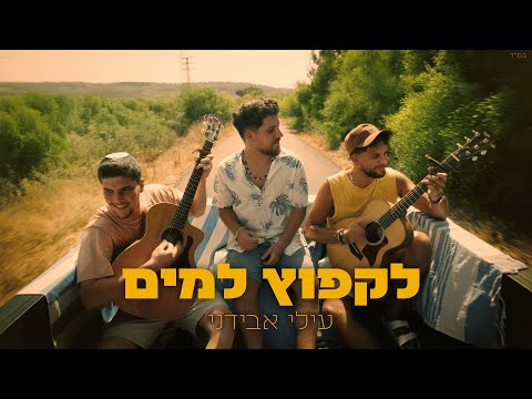 עילי אבידני - לקפוץ למים (Prod. by Jonathan Avidani)