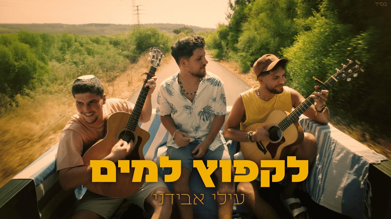 עילי אבידני מפתיע בסינגל מעצים | לקפוץ למים | צפו