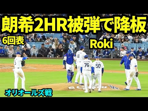 佐々木朗希2者連続HR被弾で降板！！5.2回90球4安打1四球6奪三振3失点 防御率4.76 【現地映像】2026年6月19日 ドジャースvsオリオールズ