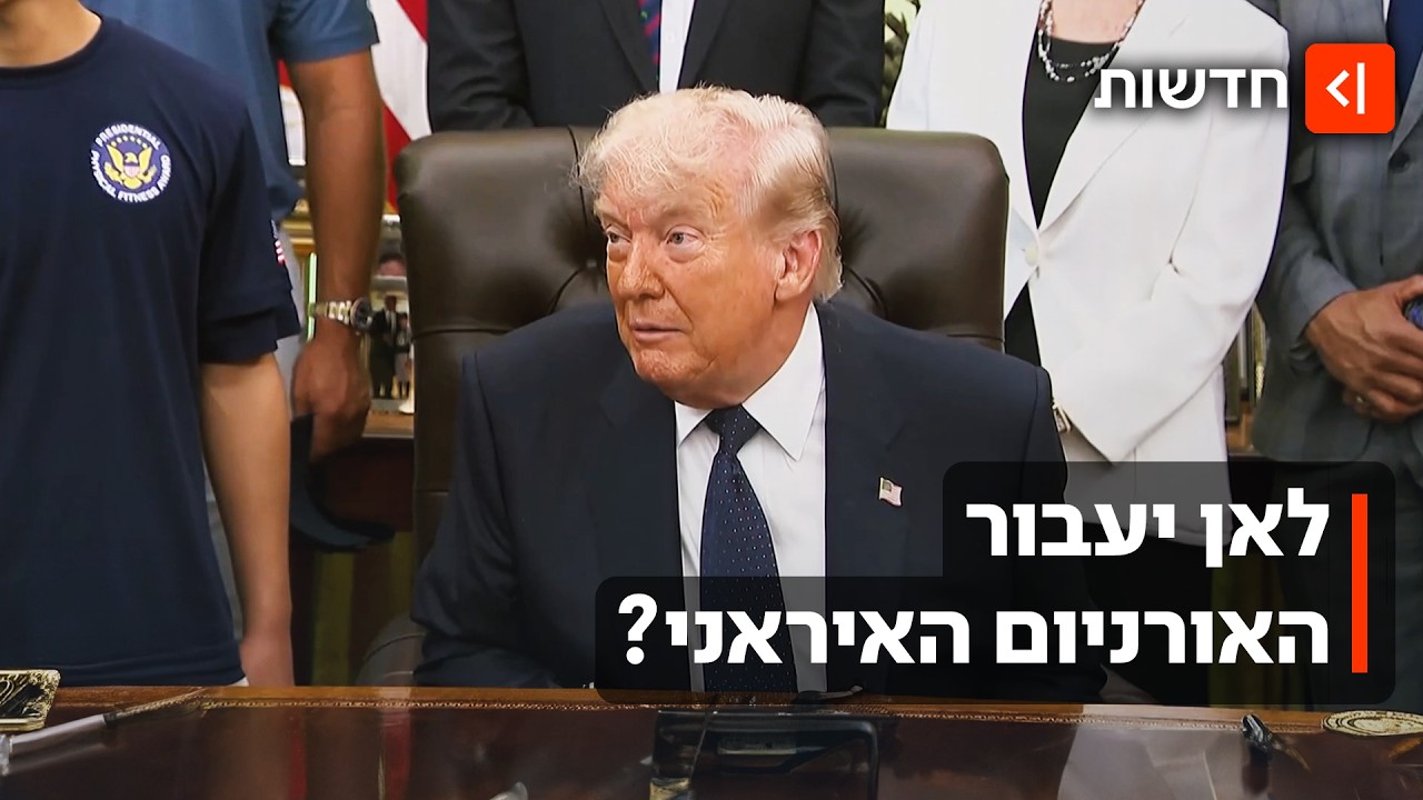 באמת מתקרבים להסכם? טראמפ אופטימי יותר מאי פעם, האיראנים - קצת פחות