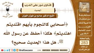 4780- درجة حديث {أصحابي كالنجوم بأيهم اقتديتم اهتديتم} - الشيخ صالح الفوزان image