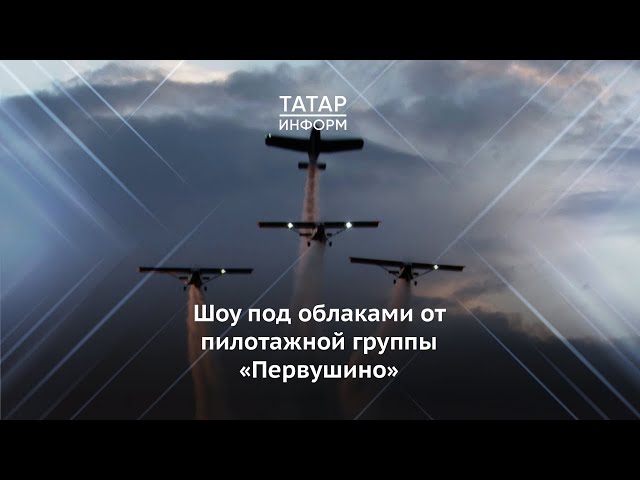 Пилотажная группа «Первушино» устроила зрелищное авиа-шоу в Альметьевске
