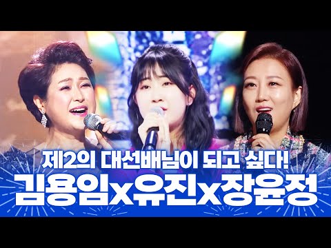 제2의 김용임과 장윤정이 되고 싶은 전유진!! 대선배님들과 한무대 ¸전유진¸김용임¸장윤정¸