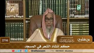 [3798] حكم إنشاد الشعر في المسجد - صالح الفوزان