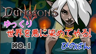 【Dungeons3】悪の軍団を作って世界を悪に染めてやる　#1【ゆっくり】