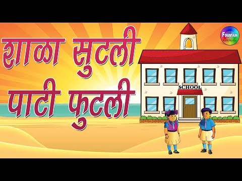 Top Marathi Rhymes for Kids - Shala Sutali Pati Phutali | Marathi Balgeet Collection 2018