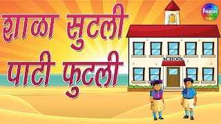 Top Marathi Rhymes for Kids - Shala Sutali Pati Phutali | Marathi Balgeet Collection 2018