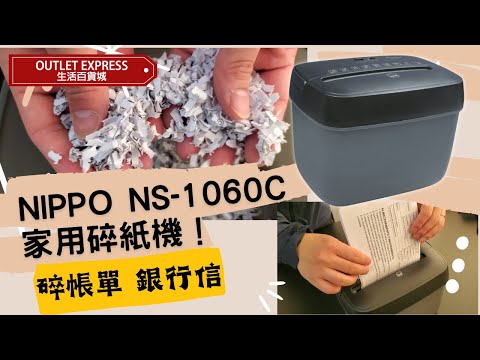 NIPPO NS-1060C A5紙粒狀座枱式碎紙機 | 每次碎6張紙 | 香港行貨兩年保養 - 影片預覽