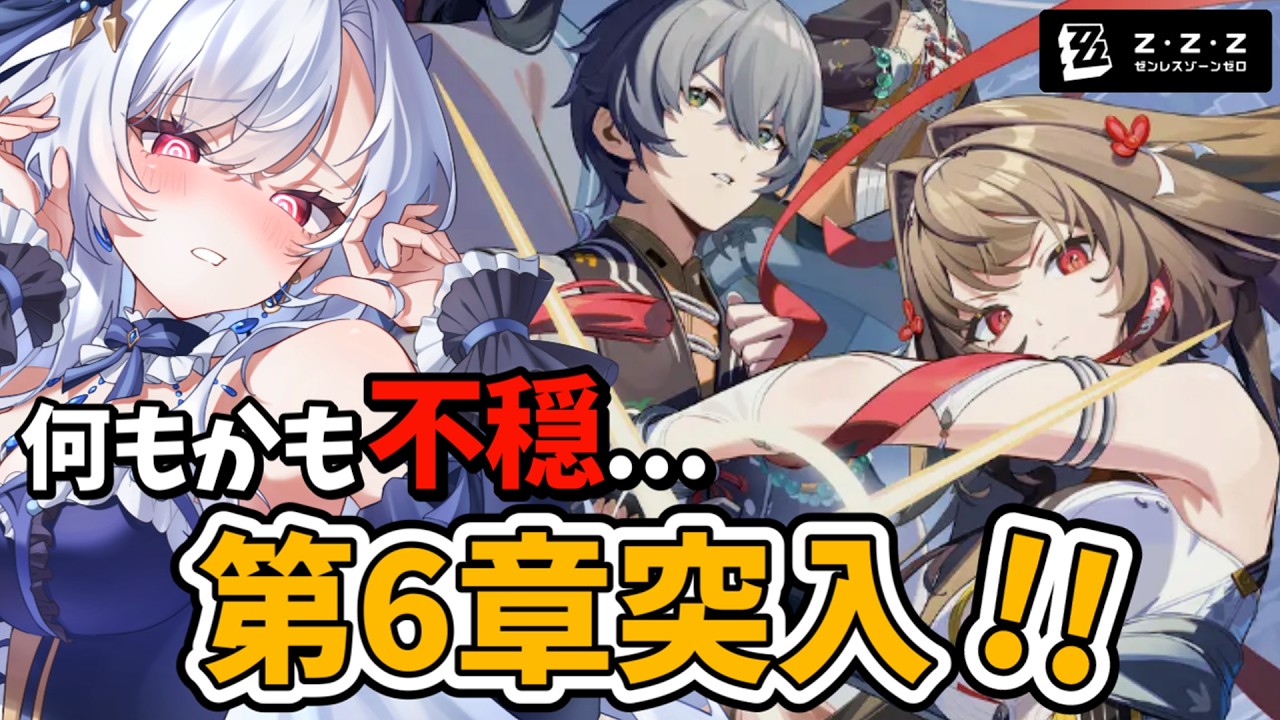 【ゼンゼロ】何もかも不穏なまま、第6章突入！｜「この身に「希望」を灯すとき」【完全初見/ゼンレスゾーンゼロ】#イノリア