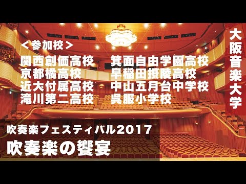 大阪音楽大学 吹奏楽フェスティバル2017「吹奏楽の饗宴」