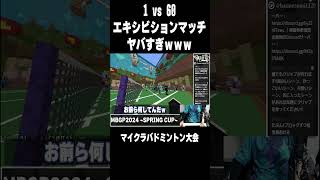 【 #マイクラバド   春大会2024】大会で行われた 1人 vs 60人 のエキシビションマッチがヤバすぎたwww【マインクラフト】