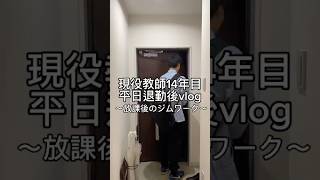 退勤後の先生。 #vlog #日常vlog #日常   #先生 #社会人