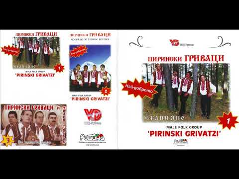 Пирински Гриваци - Любехме се с една мома