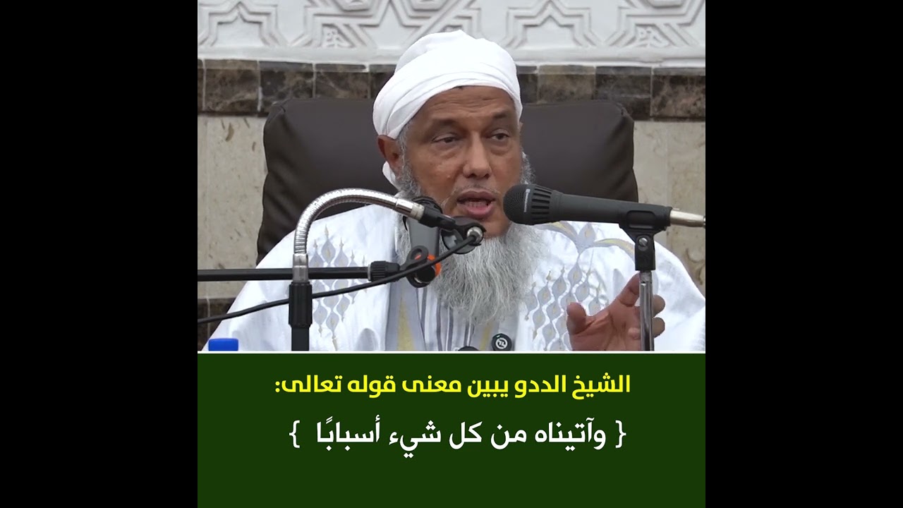 الشيخ الددو يبين معنى قوله تعالى  وآتيناه من كل شيء أسبابًا