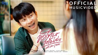 ขอโทษได้บ่ล่ะ – เต๊ะ ตระกูลตอ ft. เจนนี่