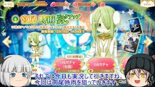 「ゆっくりマギレコ実況」73ページ目　ストーリーで追加されたのは宮尾時雨！この子狙いのガチャの時間！！
