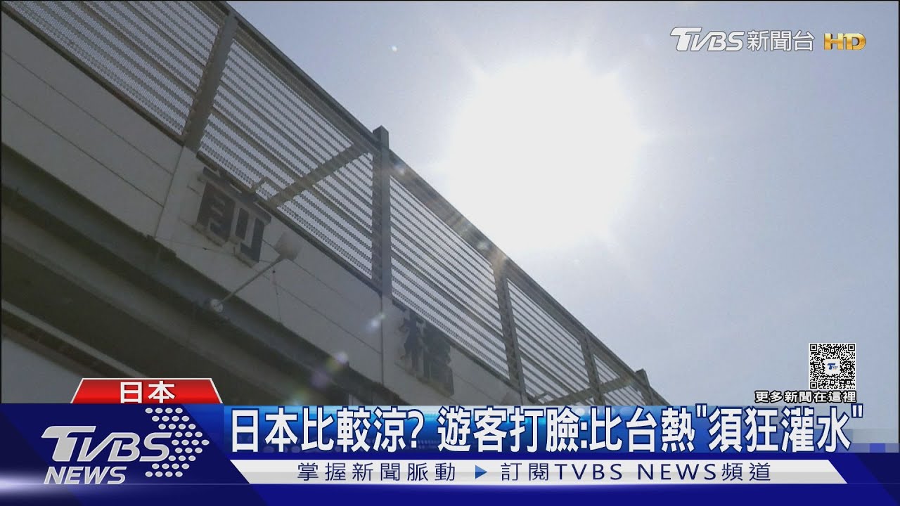 日本飆40度成烤箱!台客站3分鐘滿身汗 車內煮熟蛋