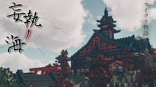 [マイクラ物語] 妄執ノ海 [ミステリ]