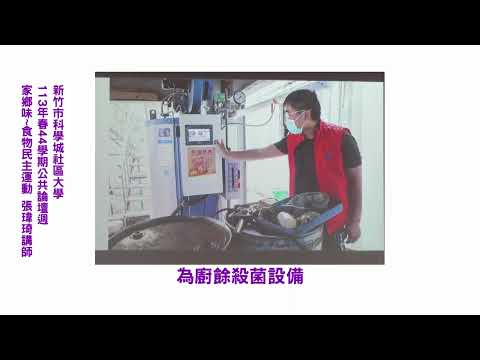 1130430 113春公共論壇週 記憶中的家鄉味~食物民主運動