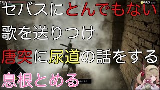 【深層組】セバスにとんでもない歌を送りつけ、唐突に尿道の話をする息根とめる【切り抜き】