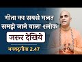 Karmanye Vadhikaraste Ma Phalesu Most Misunderstood Verse Of Gita Gita 2 47 Chakravarti Das