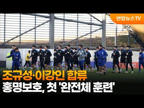 조규성·이강인 합류…홍명보호, 첫 '완전체 훈련'