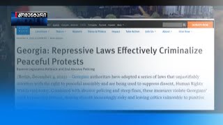 Human Rights Watch „ქართული ოცნების“ რეპრესიულ კანონებზე