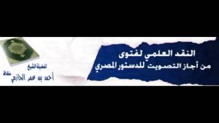 صورة النقد العلمي لفتوى من أجاز التصويت للدستور المصري.