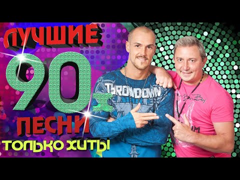 140 ударов в минуту - песни 90-х. Только хиты!