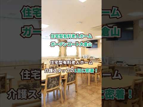 『住宅型有料老人ホーム ガーデンコート大倉山』介護職1日密着編