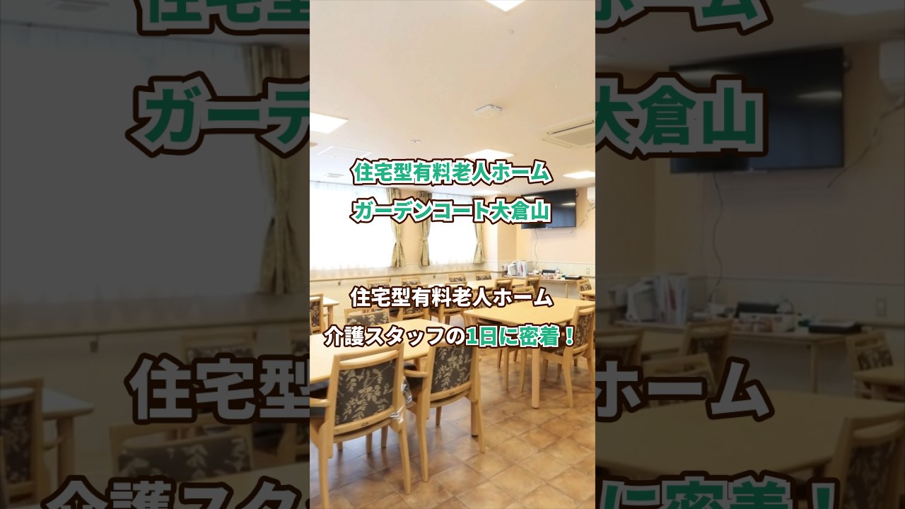 『住宅型有料老人ホーム ガーデンコート大倉山』介護職1日密着編