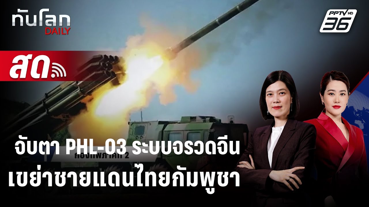 🔴 Live ทันโลก DAILY | จับตา PHL-03 ระบบจรวดจีน เขย่าชายแดนไทยก?