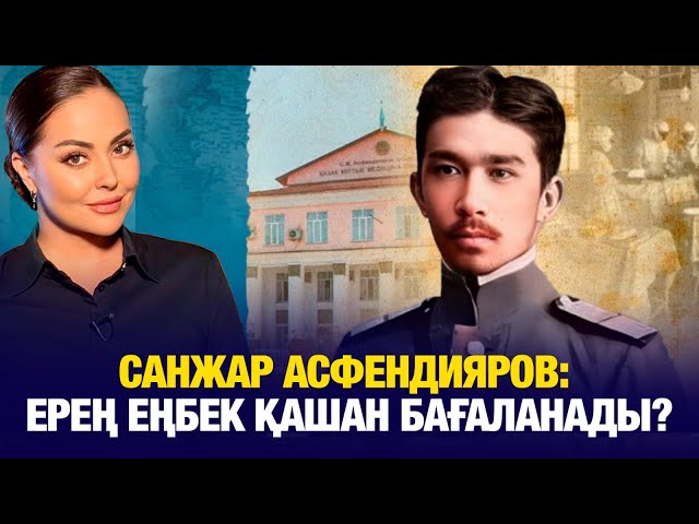 Санжар Асфендияров: Ерең еңбек қашан бағаланады?