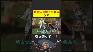 シア、普通に見捨てられる【APEX】 #apex #シア #ゲーム実況 #apexlegends
