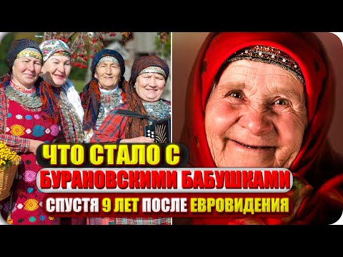 Где сейчас «Бурановские бабушки» и что с ними стало?