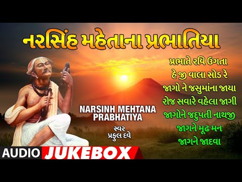 નરસિંહ મહેતાના પ્રભાતિયા -પ્રફુલ દવે -પ્રભાતે રવિ ઉગતા | NARSINH MEHTA NA PRABHATIYA | PRAFUL DAVE