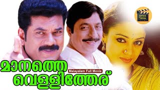 Maanathe Vellitheru  Malayalam Full Movie  Vineeth