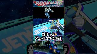 ロックマンDO ジェットマン登場！アストロクラッシュまで!? 🎮 #ロックマン #ロックマンDO #ジェットマン