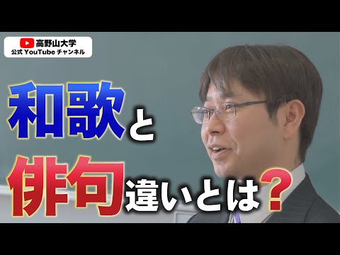 高野山大学解説「和歌？俳諧？連歌？表現に着目して学ぶとこんなに楽しい！」